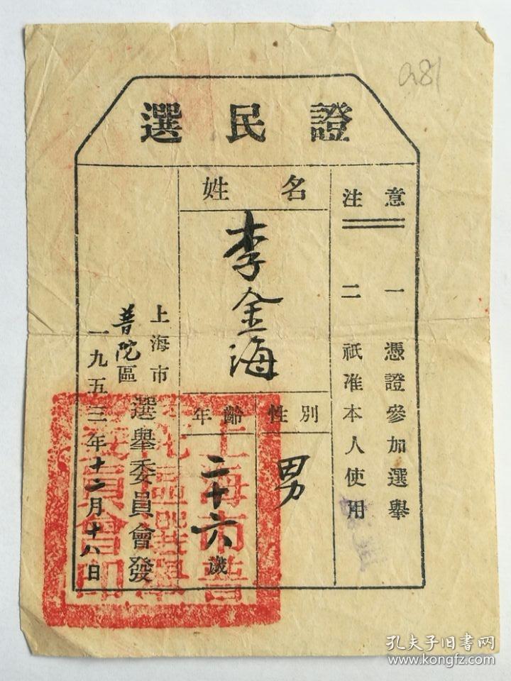 1953年上海市普陀区选举委员会选民证一张