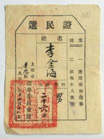 1953年上海市普陀区选举委员会选民证一张