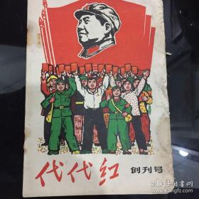 代代红