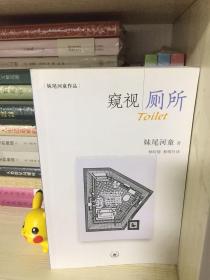 窥视厕所+河童杂记本 合售