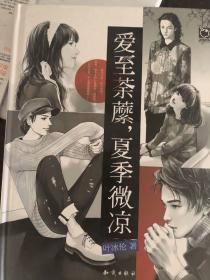 爱至荼蘼，夏季微凉：魅丽优品重点打造 青春文学畅销作者 叶冰伦  继《再见，小时候》之后又一青春力作