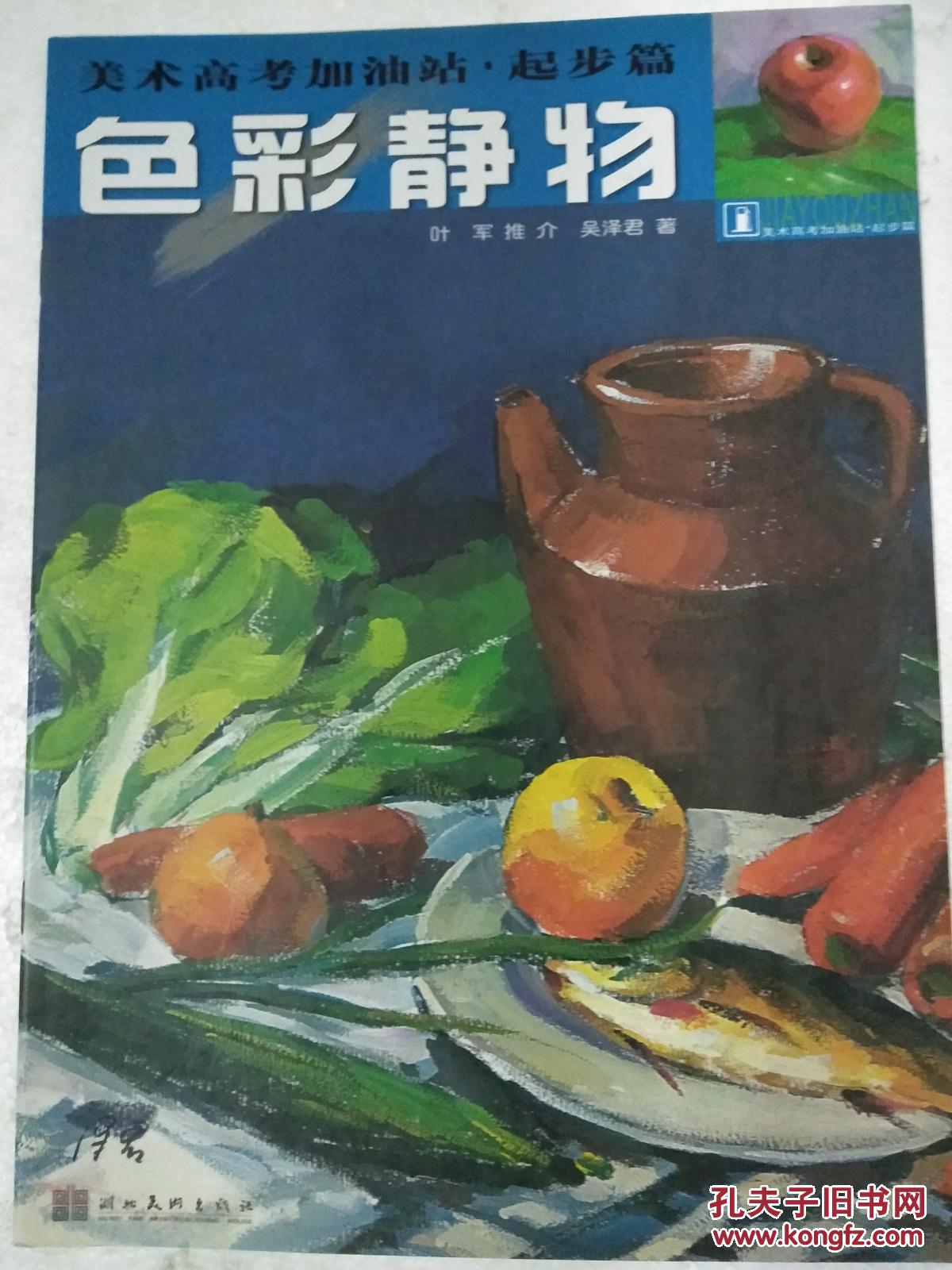 色彩静物  美术高考加油站 （起步篇)   大16开  32页   铜版纸彩印   一版一印   5000本