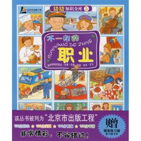 幼幼知识全库5：不一样的职业