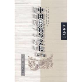 讲座丛书：中国典籍与文化.第2辑