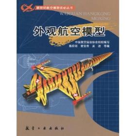 新世纪航空模型运动丛书：外观航空模型