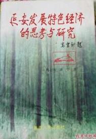 延安发展特色经济的思考与研究