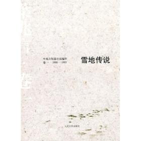 正版书 叶兆言短篇小说编年卷一 1988-1993 雪地传说