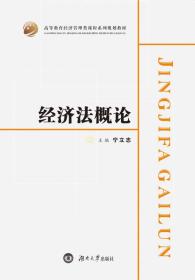 经济法概论/高等教育经济管理类课程系列规划教材