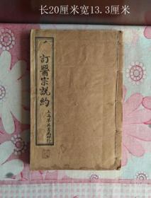 《重订医宗说约》六卷全4本合订8667