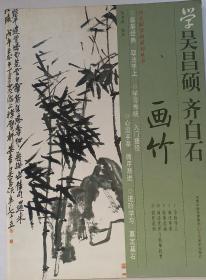 画坛大师画谱 《学吴昌硕 齐白石画竹》 [向大师学画系列丛书] 2010年6月江苏美术出版社。