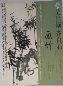 《学吴昌硕 齐白石画竹》 [向大师学画系列丛书] 2010年6月江苏美术出版社，值得购买好画谱。