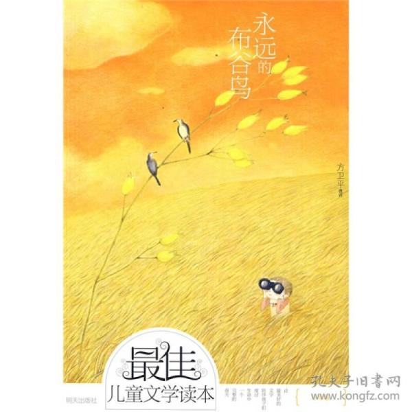 永远的布谷鸟-最佳儿童文学读本
