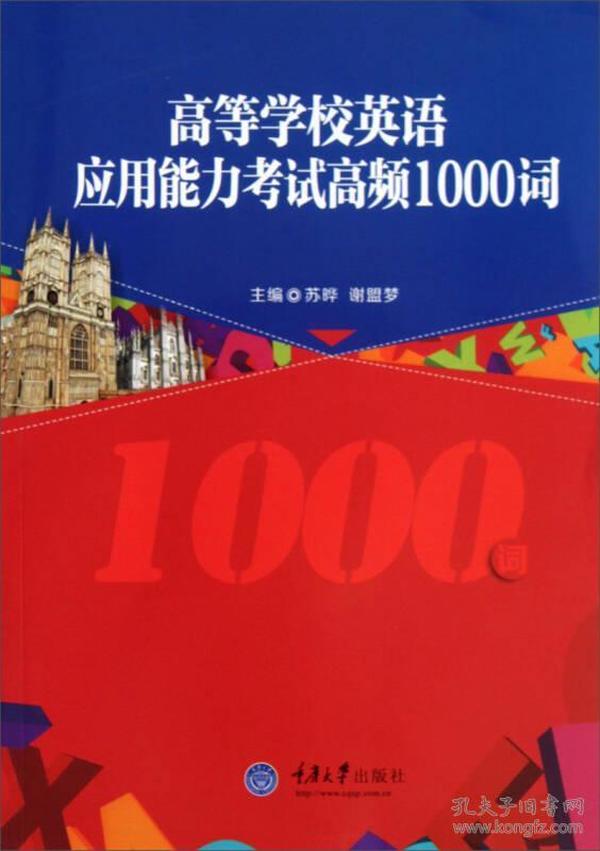 高等学校英语应用能力考试高频1000词