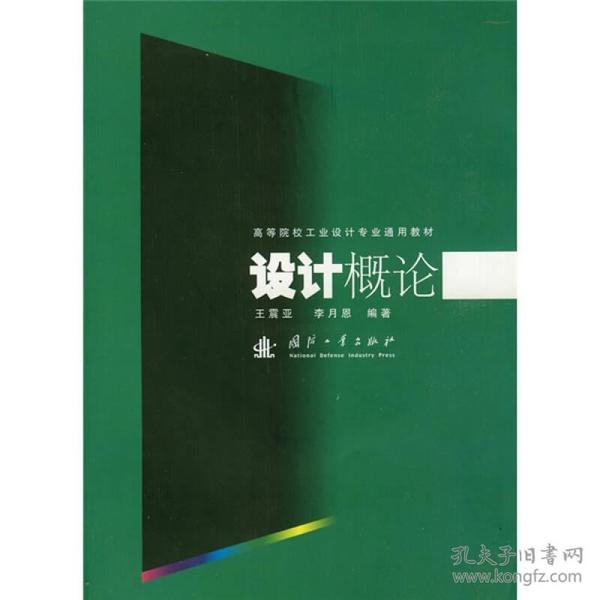 高等院校工业设计专业通用教材：设计概论