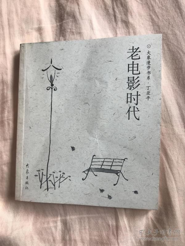 老电影时代-大象漫步书系