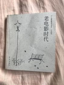 老电影时代-大象漫步书系