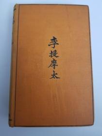 【现货 包邮】【孔网孤本】1924年初版（非常见1926年版） --《李提摩太》英文名《Timothy Richard of China》 William Edward Soothill 著