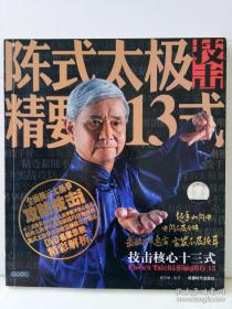 33-7-77.陈氏太极精要技击13式（含光盘）