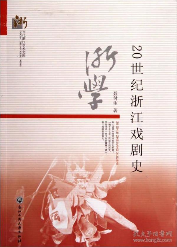 当代浙江学术文库：20世纪浙江戏剧史