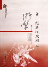 当代浙江学术文库：20世纪浙江戏剧史