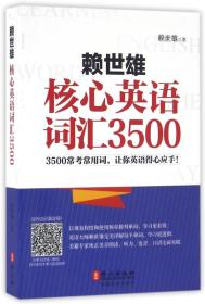 赖世雄核心英语词汇3500