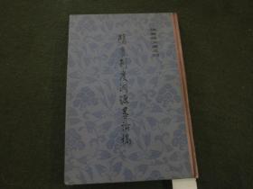 陈寅恪文集之四：《隋唐制度渊源略论稿》   精装本  1版1印