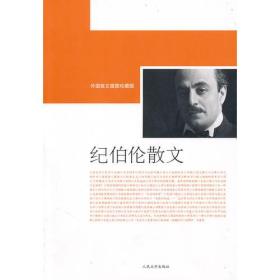 纪伯伦散文