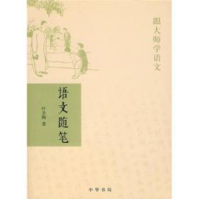 跟大师学语文语文随笔:跟大师学语文