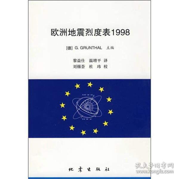 欧洲地震烈度表1998