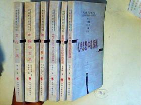 中国哲学前沿丛书6册合售（中国观念史、文化一隅、佛教与儒教、视域变化中的中国人文与思想世界、新儒学与二十世纪中国思想、礼学思想体系探源）