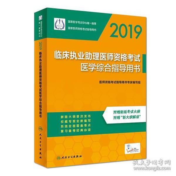 2019临床执业助理医师资格考试医学综合指导用书