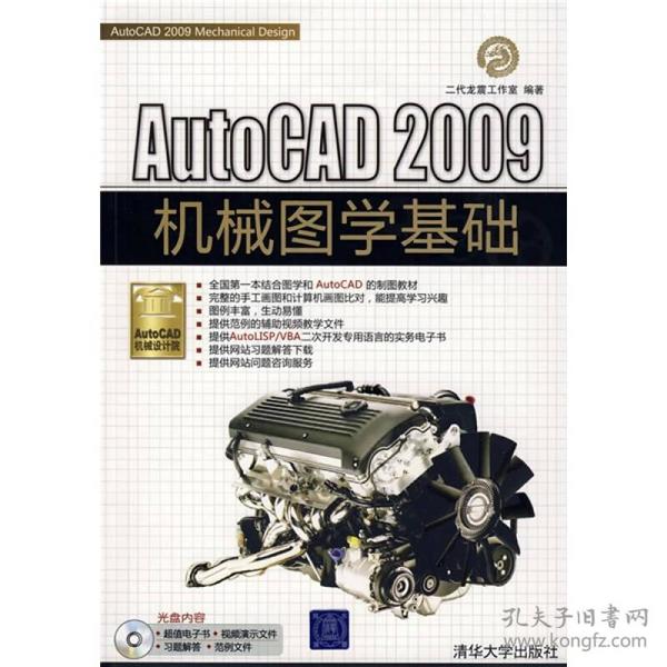 AutoCAD 2009机械图学基础