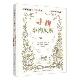 国际获奖大作家系列:寻找小狗贝斯