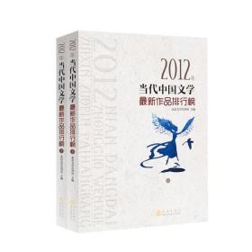 2012当代中国文学-最新作品排行榜（上 下）