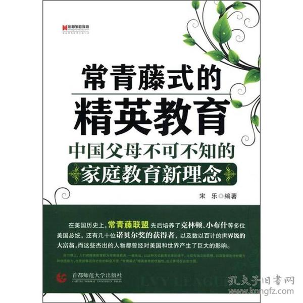 “常青藤式”的精英教育：中国父母不可不知的家庭教育新理念