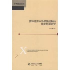 循环经济中外部性控制相关机制研究