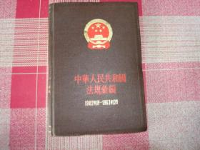 中华人民共和国法规汇编 1954年9月——1963年12月：第1--13卷全，合售，近九品