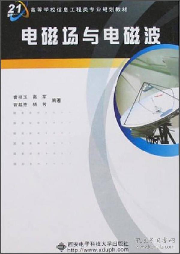 电磁场与电磁波/21世纪高等学校信息工程类专业规划教材