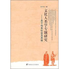 文化人类学专题研究：关于母系社会及其他