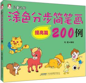 涂色分布简笔画200例-基础+初级+提高全3册