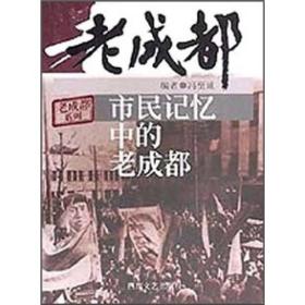 市民记忆中的老成都 成都:近五十年的私人记忆  民国时期的老成都  从历史的偏旁进入成都 老成都系列共4本