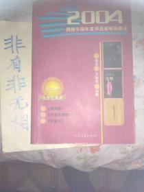 2004网络中国年度评选最畅销图书 文学艺术类