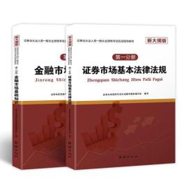 新大纲版证券从业资格考试2019教材+真考题库与高频考点试卷基本法律法规+金融市场基础知识（套装共6册） 证券从业资格考试应试指导教材 团结出版社 9787512664265