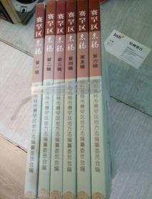 赛罕区志稿   第一辑...第六辑