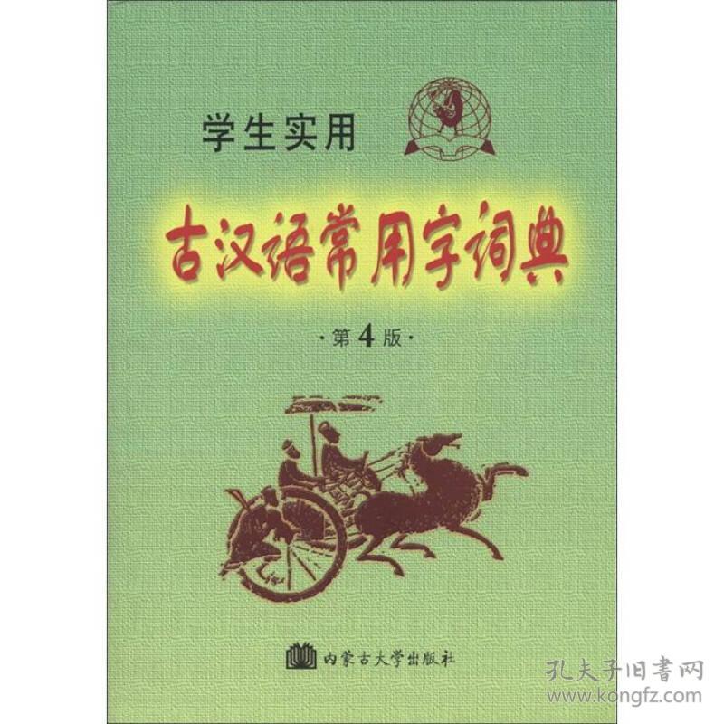 冯蒸学生实用古汉语常用字词典第五5版9787811154474