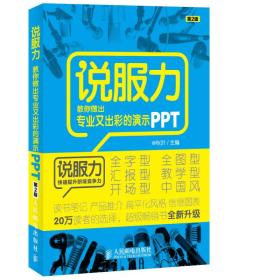 说服力 教你做出专又出彩的演示PPT