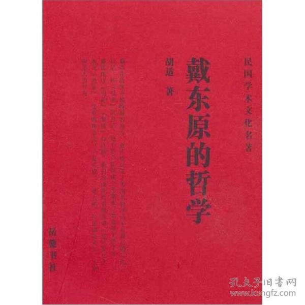 民国学术文化名著：戴东原的哲学