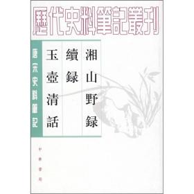 《历代史料丛刋：湘山野录·续湘山野录·玉壶清话》湘山野录是记载北宋见闻杂事的一部随笔。