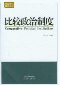 经典教材·教参系列：比较政治制度