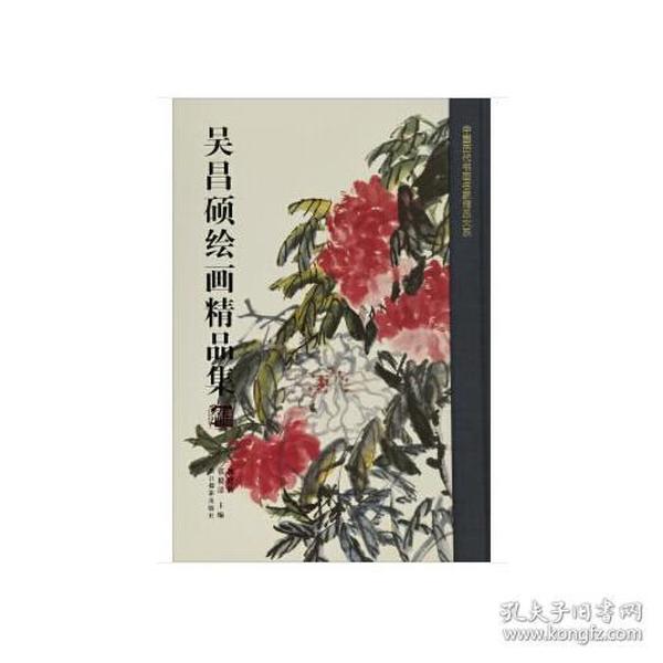 中国历代书画名家精品大系：吴昌硕绘画精品集